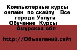 Компьютерные курсы онлайн, по скайпу - Все города Услуги » Обучение. Курсы   . Амурская обл.